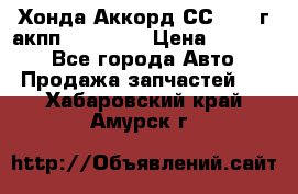 Хонда Аккорд СС7 1994г акпп 2.0F20Z1 › Цена ­ 14 000 - Все города Авто » Продажа запчастей   . Хабаровский край,Амурск г.